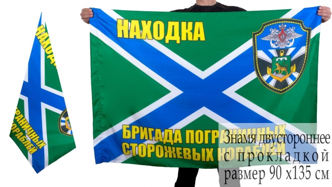 Флаг бригады ПСКР Находка