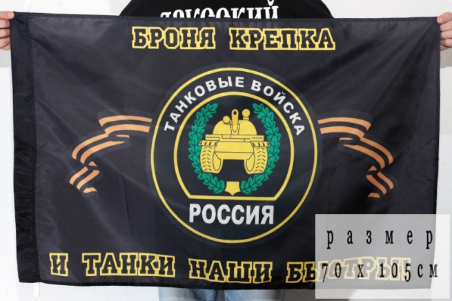 Знамя танковых войск "Броня крепка, и танки наши быстры"