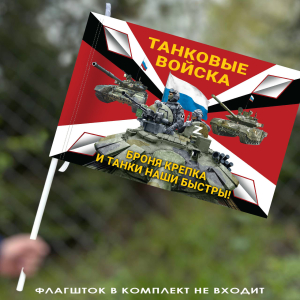 Флаг "Броня крепка и танки наши быстры!" 40х60 см