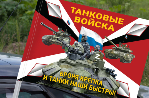 Флаг "Броня крепка и танки наши быстры!" на машину