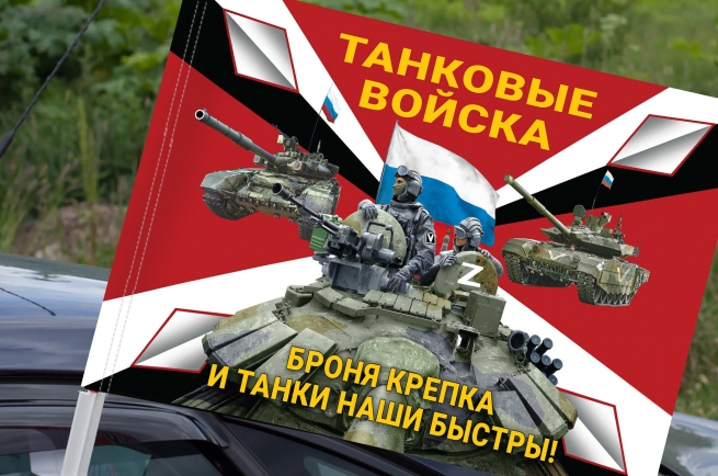 Флаг "Броня крепка и танки наши быстры!" на машину