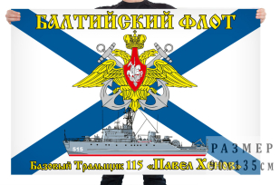 Флаг БТЩ "Павел Хенов"