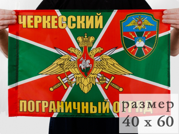 Флаг Черкесский погранотряд 40x60 см