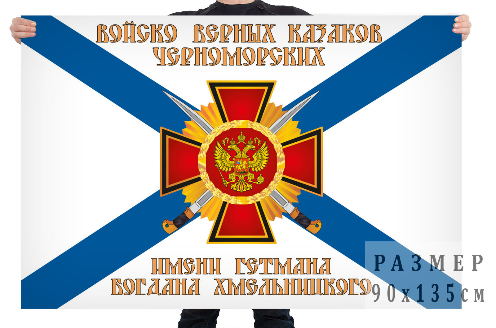 Флаг Черноморских казаков