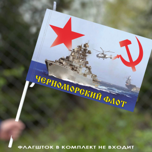 Флаг Черноморского флота СССР 40х60 см