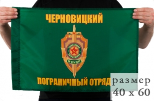 Флаг «Черновицкий пограничный отряд» 40x60 см