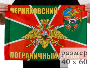 Флаг Черняховский погранотряд