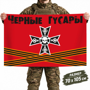 Флаг Черные гусары 15-ой бригады Мотострелковых войск