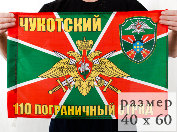 Двухсторонний флаг «Чукотский 110 пограничный отряд»