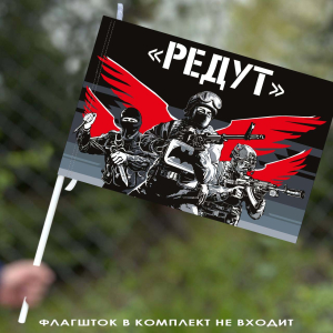 Флаг ЧВК Редут "Военная разведка" 40х60 см