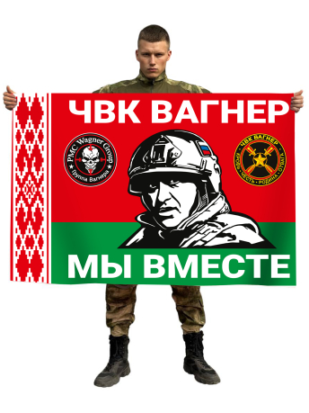 Флаг ЧВК Вагнер "Мы вместе" Беларусь