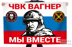 Флаг ЧВК Вагнер "Мы вместе" с Пригожиным