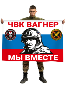 Флаг ЧВК Вагнер "Мы вместе" с Пригожиным