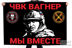 Флаг ЧВК "Вагнер" Мы вместе