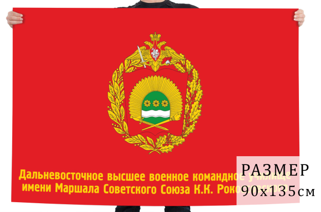 Флаг Дальневосточного высшего военного командного училища