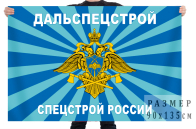 Флаг Дальспецстроя Федерального агентства специального строительства