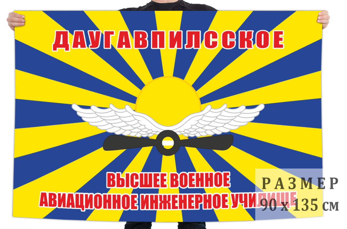 Флаг "Даугавпилсское высшее военное авиационное инженерное училище" 