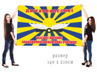 Флаг Даугавпилсского высшего военного авиационного инженерного училища
