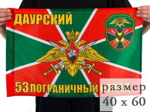Флаг "53 Даурский пограничный отряд"