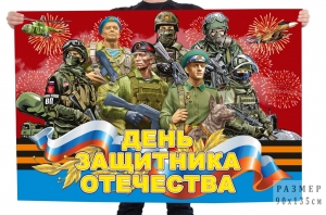 Флаг "День защитника Отечества"