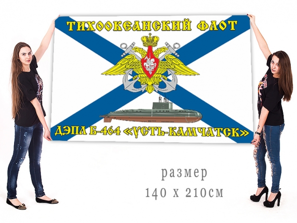 Большой флаг ВМФ ТОФ Б-464 Усть-Камчатск