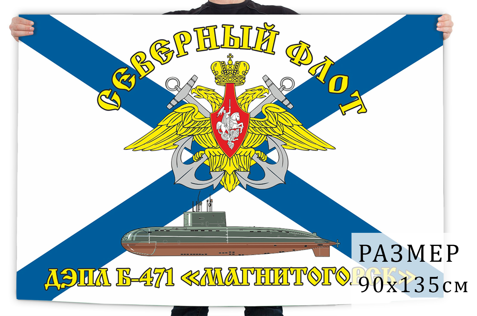 Заказать в интернете флаг ДЭПЛ Б-471 Магнитогорск Северный флот