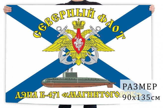 Флаг ВМФ СФ ДЭПЛ Б-471 Магнитогорск