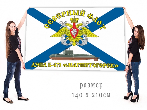 Большой флаг ДЭПЛ Б-471 Магнитогорск Северный флот