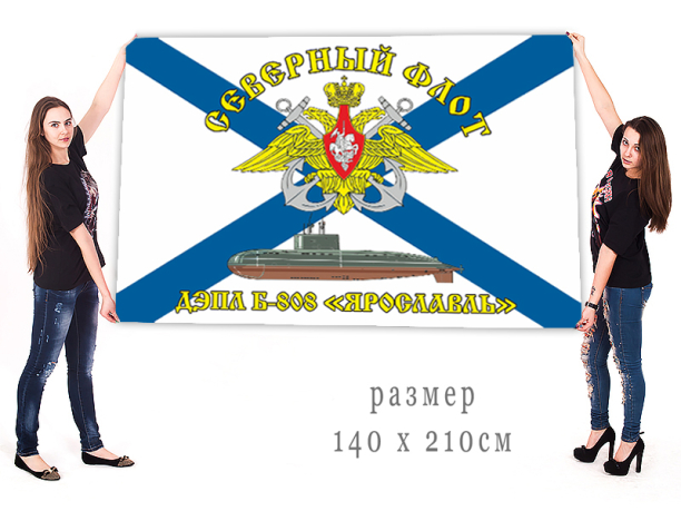 Большой флаг Б-808 Ярославль Северный флот ВМФ