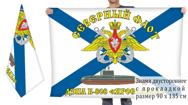 Двухсторонний флаг ДЭПЛ Б-808 Ярославль Северный флот