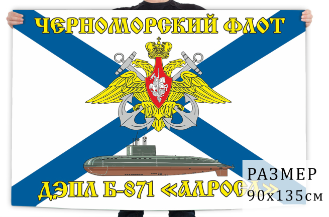 Флаг ДЭПЛ Б-871 «Алроса» Черноморский флот 