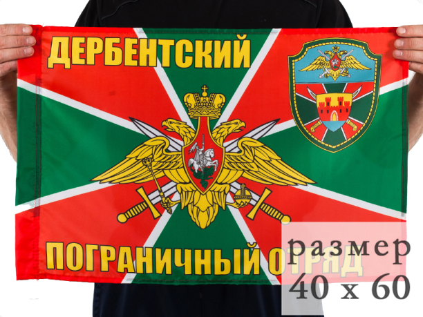 Двухсторонний флаг «Дербентский пограничный отряд»