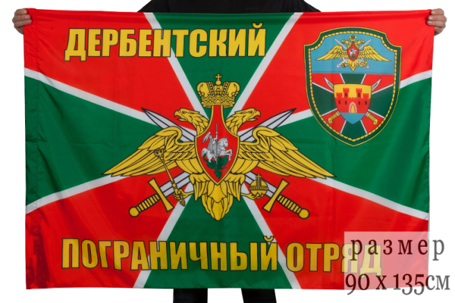 Двухсторонний флаг «Дербентский пограничный отряд»