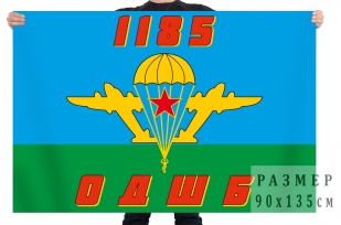 Флаг десантников из 1185 ОДШБ