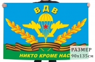 Флаг десантников "Никто кроме нас!"