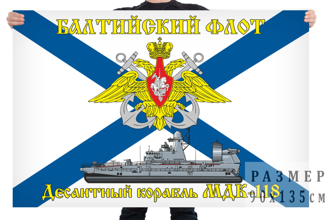 Флаг десантного корабля на воздушной подушке МДК 118