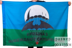 Флаг "Девиз ГРУ Побеждают сильнейшие"