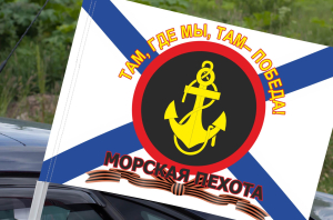Флаг "Девиз Морской пехоты - там, где мы, там Победа!"