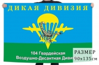 Флаг «Дикая дивизия» 104 гв. ВДД
