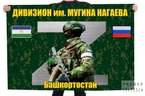 Флаг "Дивизион им. Мугина Нагаева"