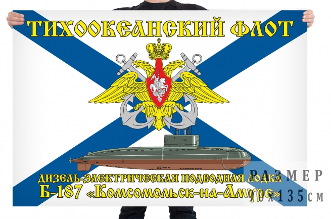 Флаг дизель электрической подводной лодки Б 187 Комсомольск на Амуре