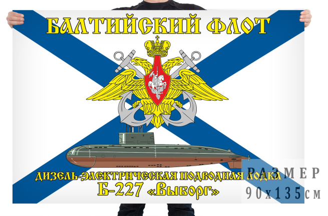  Флаг дизель-электрической подводной лодки Б-227 "Выборг"
