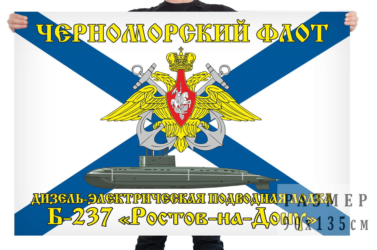 Флаг дизель-электрической подводной лодки Б-237 "Ростов-на-Дону"