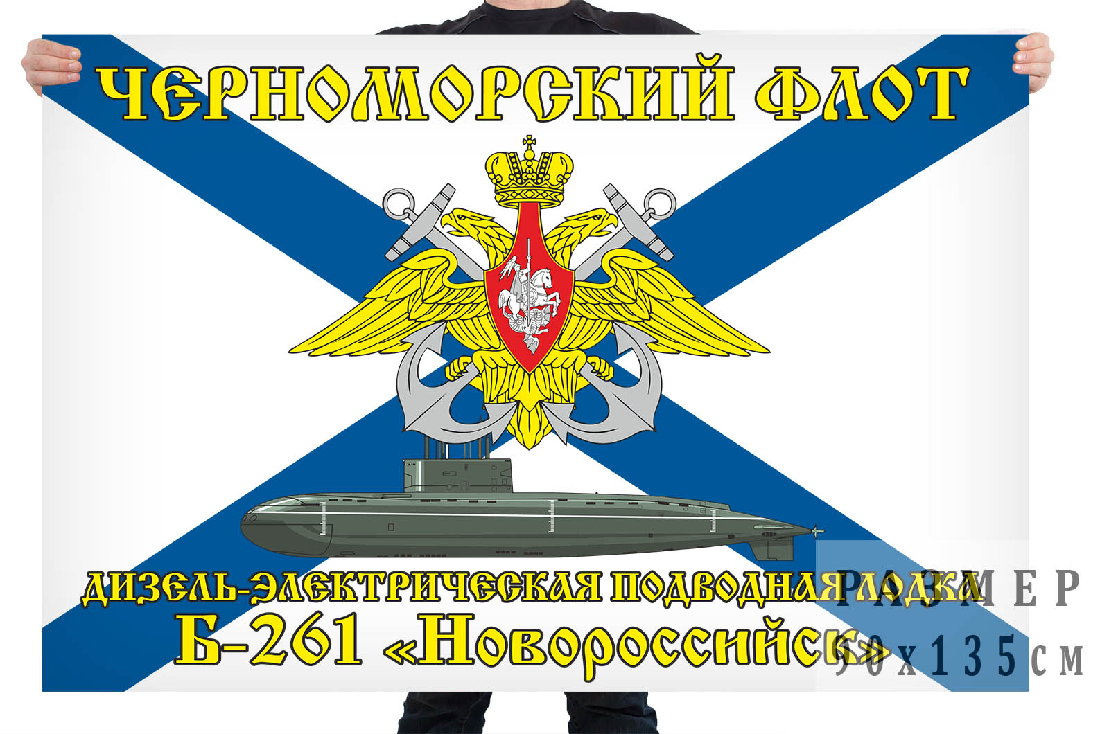 Флаг дизель-электрической подводной лодки Б-261 "Новороссийск"