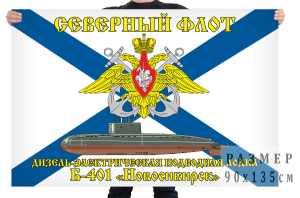 Флаг дизель-электрической подводной лодки Б-401 "Новосибирск"
