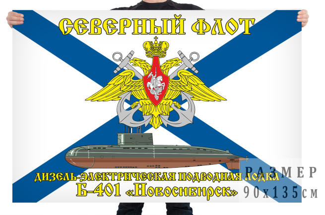 Флаг дизель электрической подводной лодки Б 401 Новосибирск
