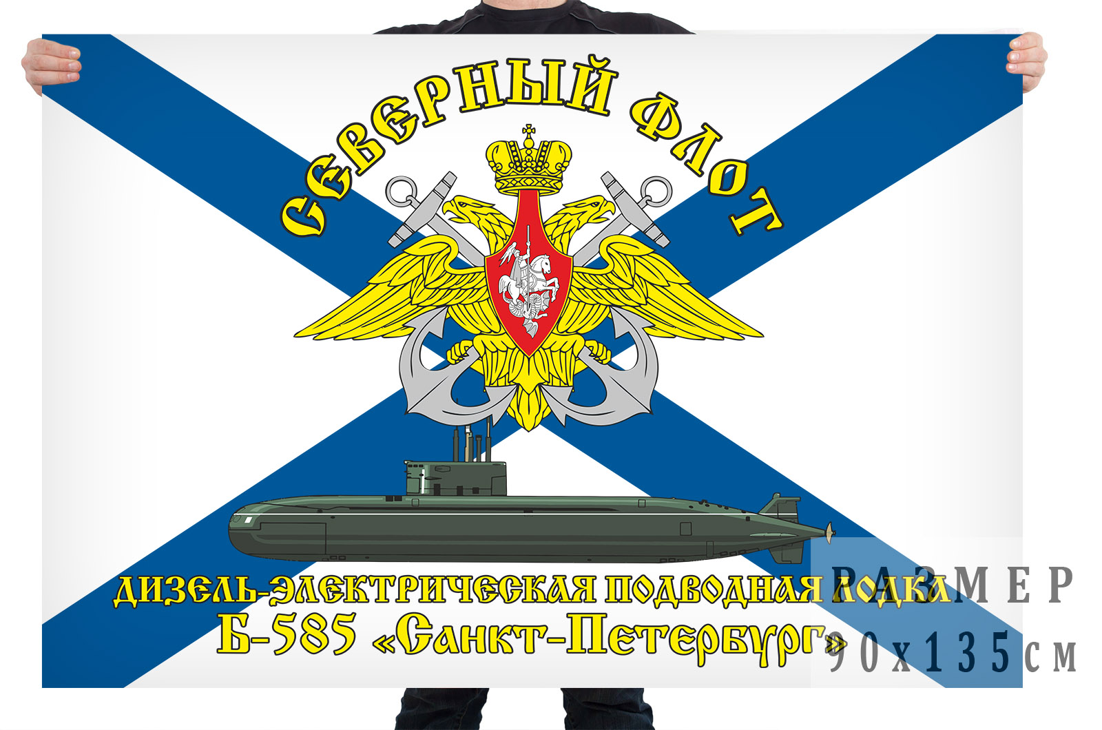 Флаг дизель-электрической подводной лодки Б-585 "Санкт-Петербург"