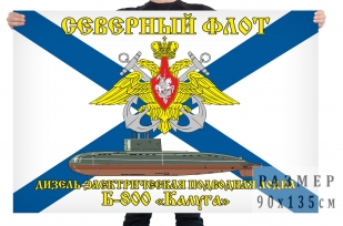 Флаг дизель электрической подводной лодки Б 800 Калуга