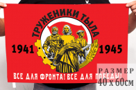 Флаг для митингов на День Победы «Труженики тыла»