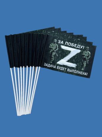 Флажок на палочке для участников Операции Z